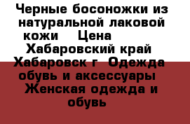 Черные босоножки из натуральной лаковой кожи. › Цена ­ 2 000 - Хабаровский край, Хабаровск г. Одежда, обувь и аксессуары » Женская одежда и обувь   